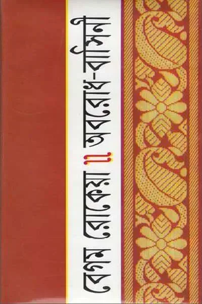 অবরোধ বাসিনী