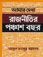 আমার দেখা রাজনীতির পঞ্চাশ বছর