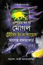 ট্রেইটরস ইন দ্য শ্যাডোস : এম্পায়ার অব দ্য মোগল