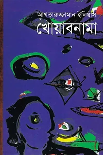 খোয়াবনামা