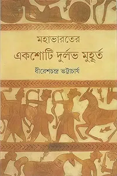 মহাভারতের একশোটি দুর্লভ মুহূর্ত