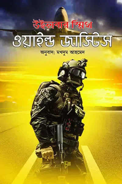 ওয়াইল্ড জাস্টিস