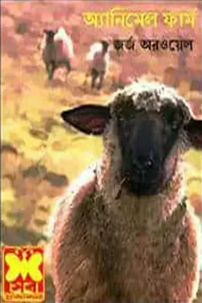 অ্যানিমেল ফার্ম