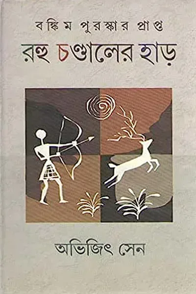 রহু চণ্ডালের হাড়