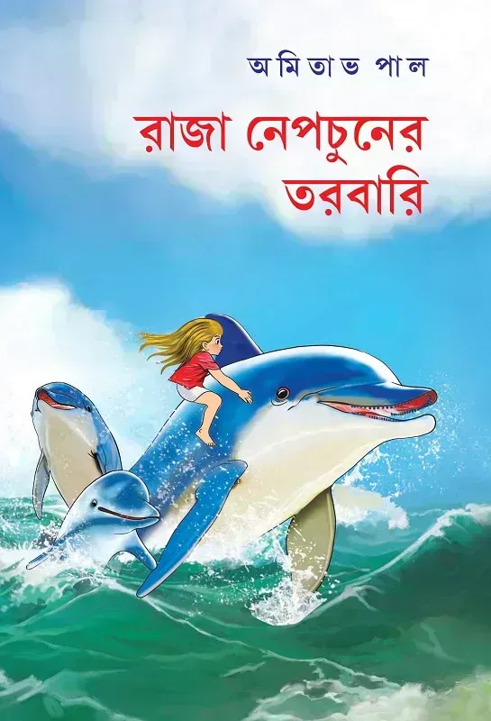 রাজা নেপচুনের তরবারি