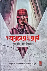 দ্য ক্যাচার ইন দ্য রাই