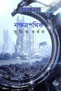 নক্ষত্রপথিক