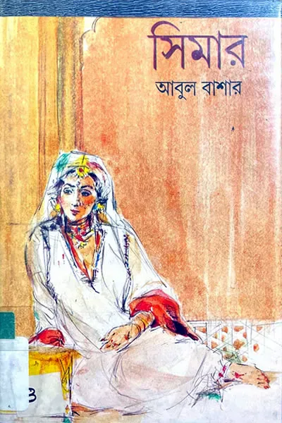 সিমার