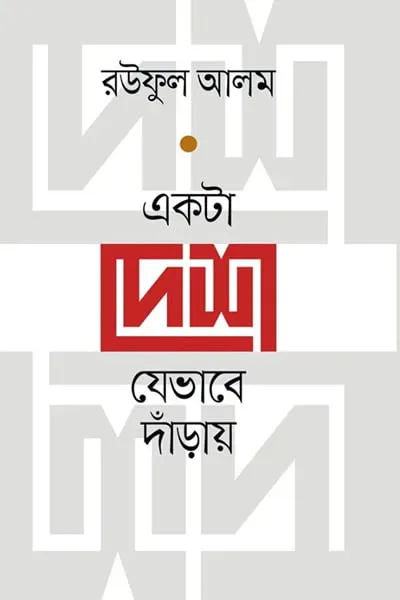 একটা দেশ যেভাবে দাঁড়ায়