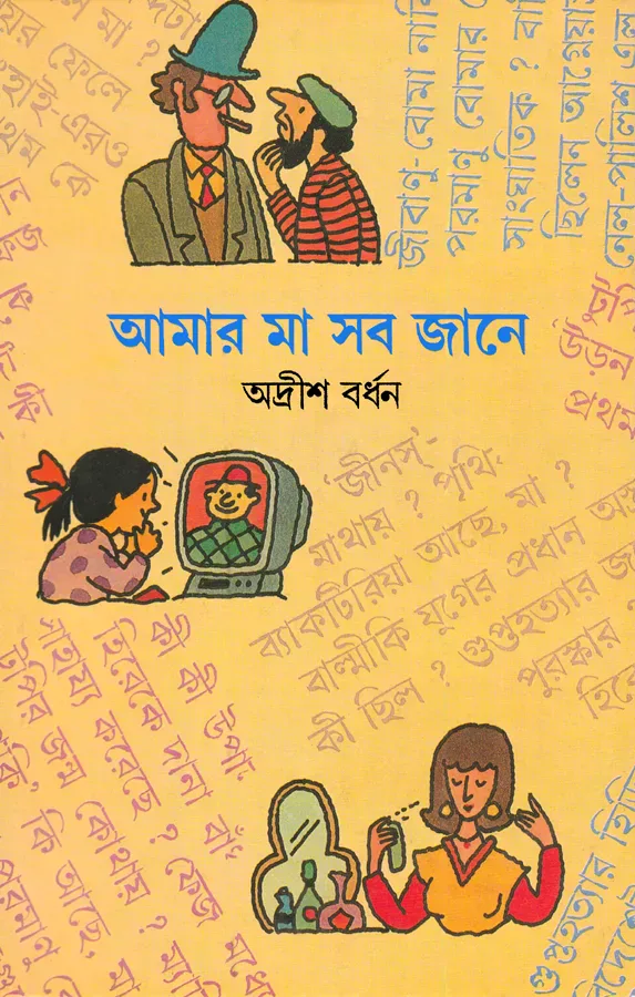 আমার মা সব জানে