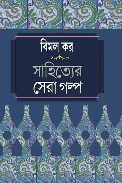 বিমল কর সাহিত্যের সেরা গল্প