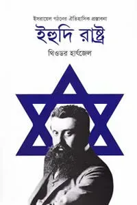 ইহুদি রাষ্ট্র