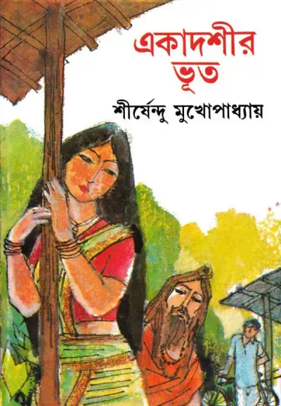 একাদশীর ভূত
