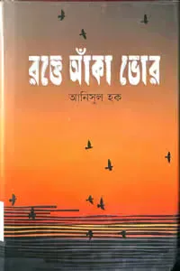রক্তে আঁকা ভোর