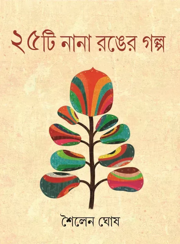 ২৫টি নানা রঙের গল্প