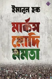 মার্কস মোদি মমতা