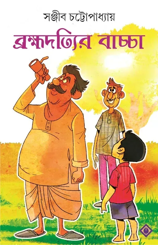 ব্রহ্মদত্যির বাচ্চা