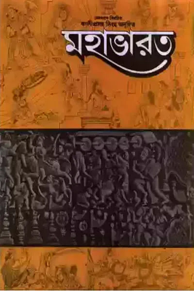 মহাভারত (কালীপ্রসন্ন সিংহ অনূদিত)