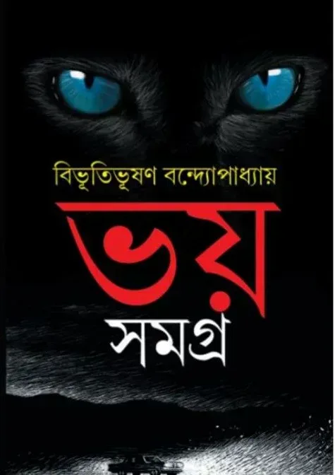 ভয় সমগ্র