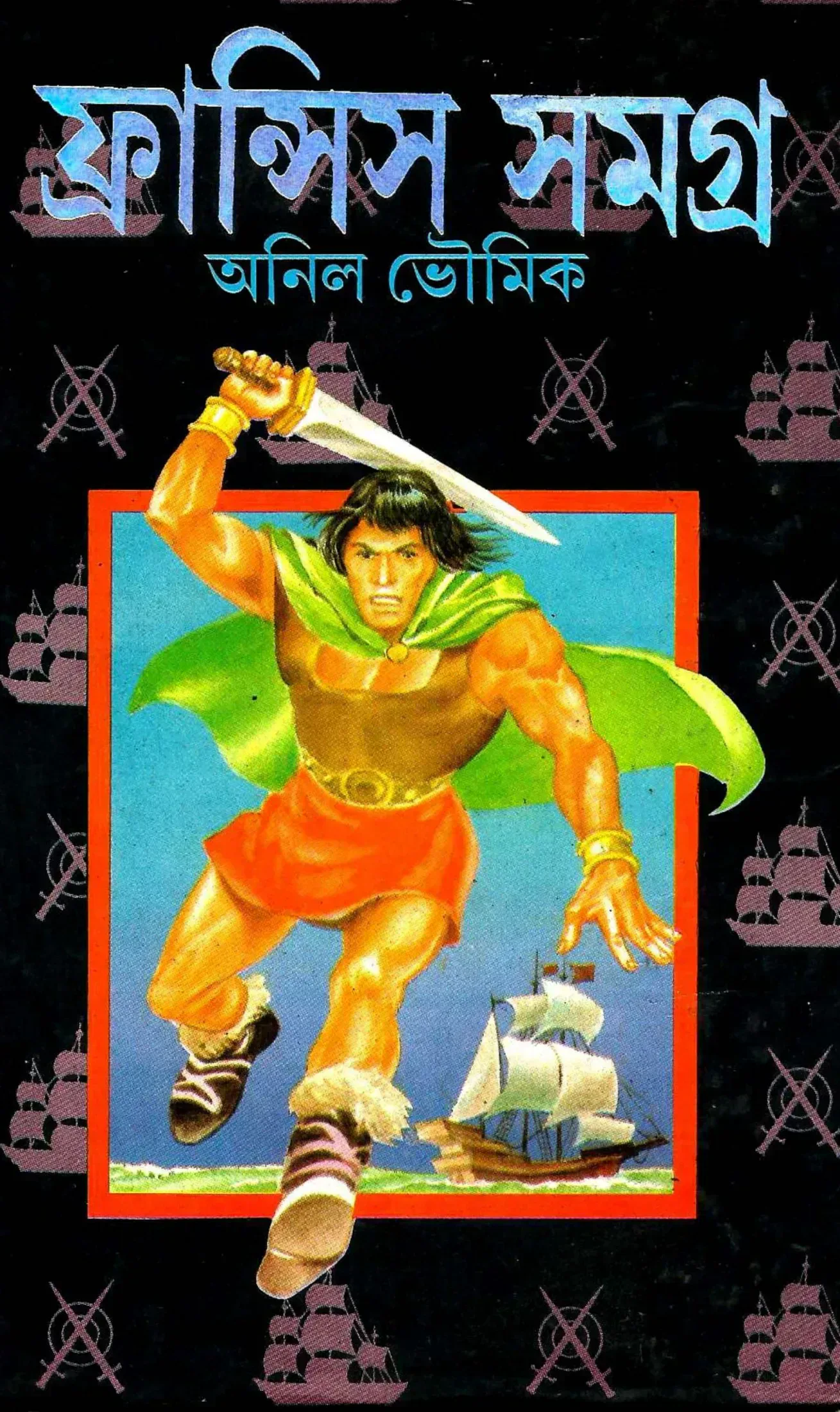 ফ্রান্সিস সমগ্র (অখণ্ড ও সচিত্র)
