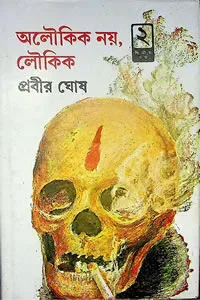 অলৌকিক নয়, লৌকিক