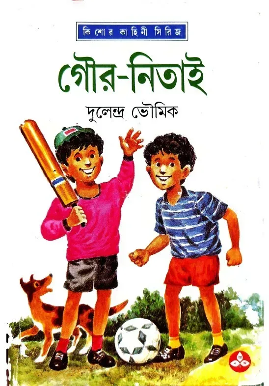 গৌর নিতাই