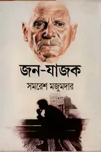 জন-যাজক