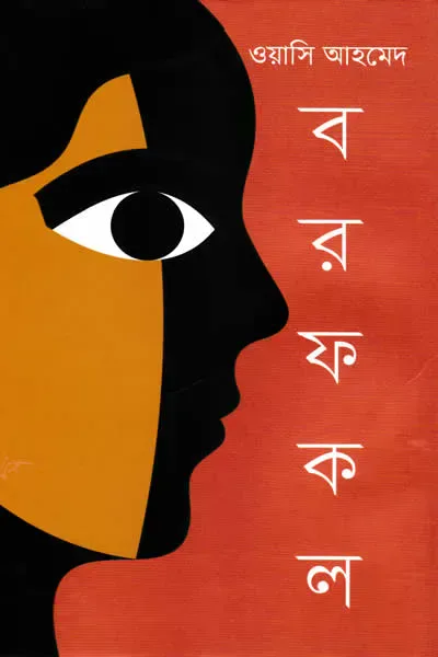বরফকল