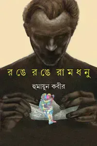 রঙে রঙে রামধনু