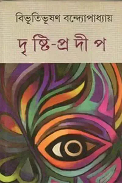 দৃষ্টি প্রদীপ