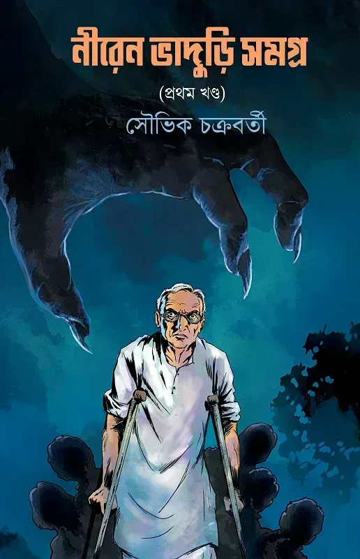 নীরেন ভাদুড়ি সমগ্র ১