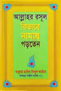 আল্লাহর রাসুল কিভাবে নামাজ পড়তেন