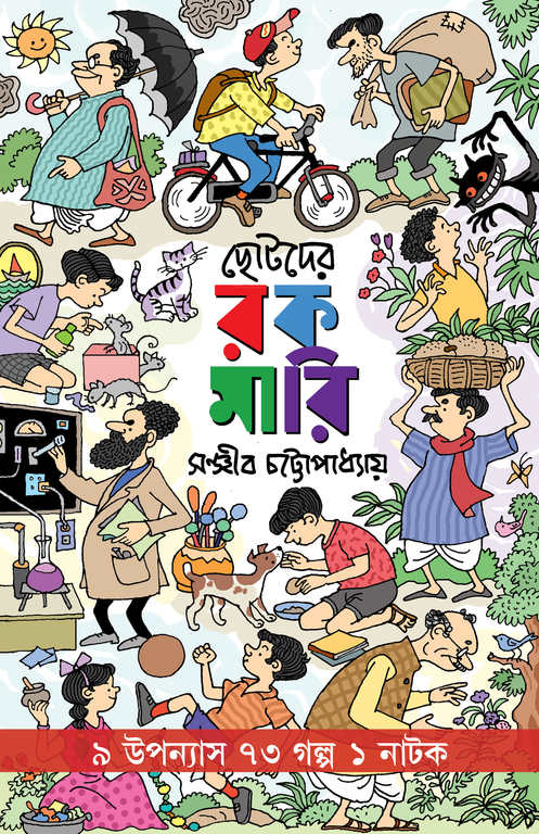 ছোটদের রকমারি
