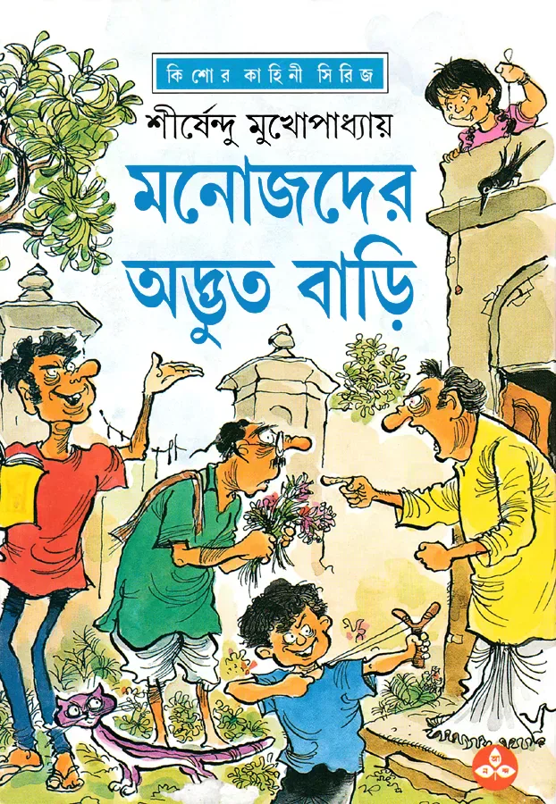 মনোজদের অদ্ভুত বাড়ি