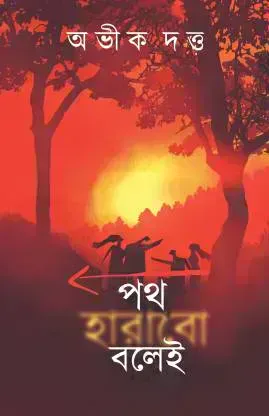 পথ হারাবো বলেই