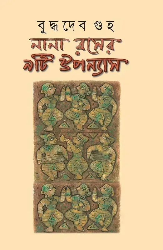 নানা রসের ৯টি উপন্যাস