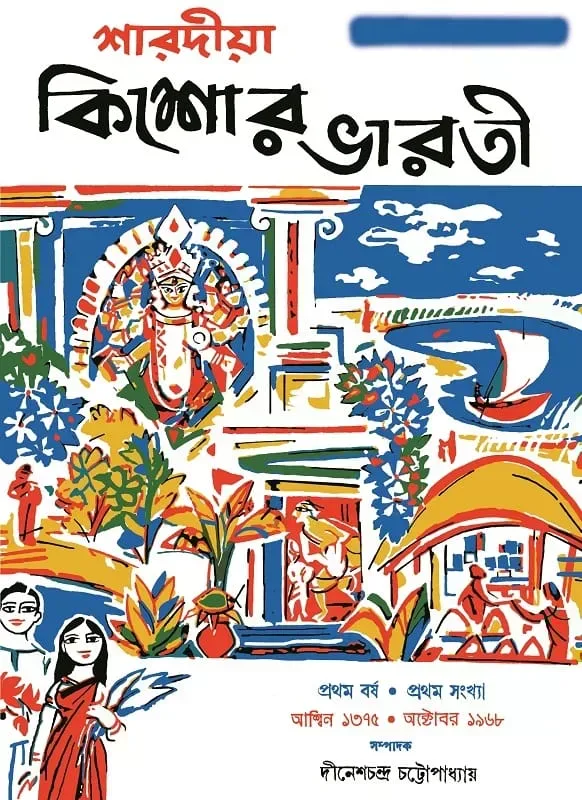 শারদীয়া কিশোর ভারতী আশ্বিন ১৩৭৫