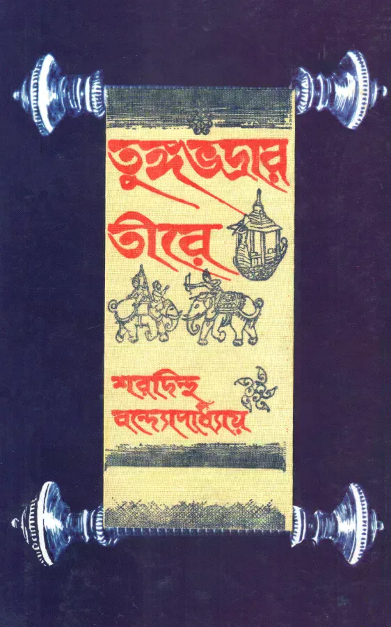 তুঙ্গভদ্রার তীরে