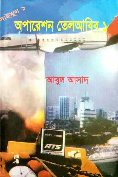 অপারেশন তেলআবিব
