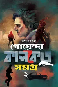 গোয়েন্দা কালকেতু সমগ্র (২য় খণ্ড)