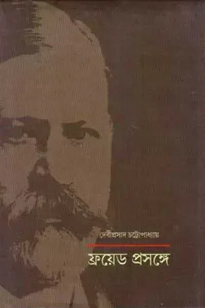 ফ্রয়েড প্রসঙ্গে