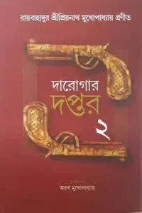 দারোগার দপ্তর ২