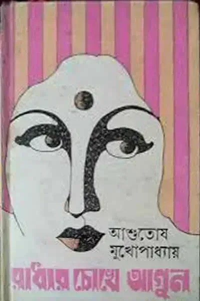 রাধার চোখে আগুন