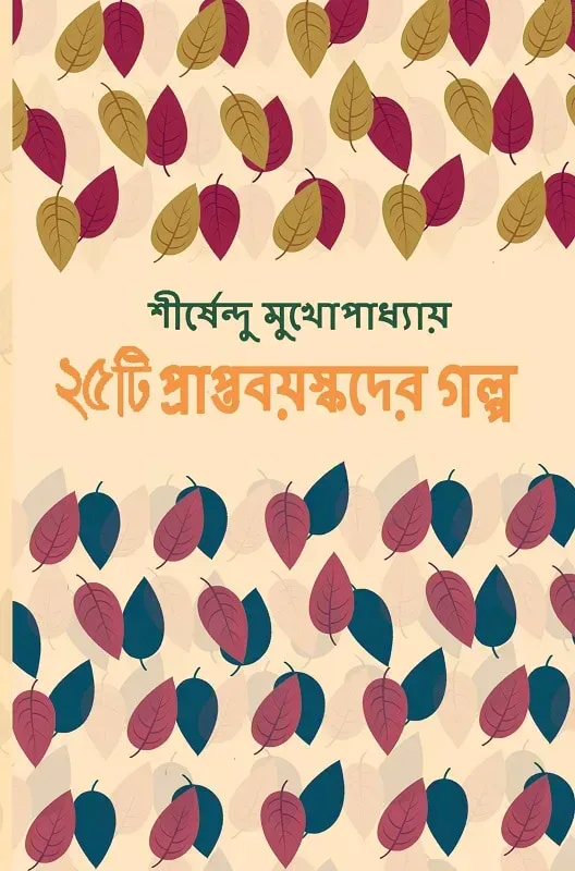 ২৫টি প্রাপ্তবয়স্কদের গল্প