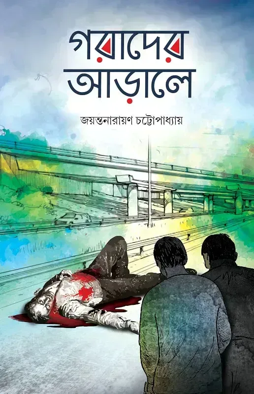 গরাদের আড়ালে