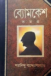 ব্যোমকেশ সমগ্র