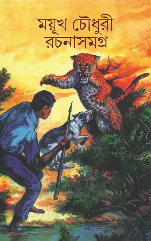 ময়ূখ চৌধুরী রচনাসমগ্র ১