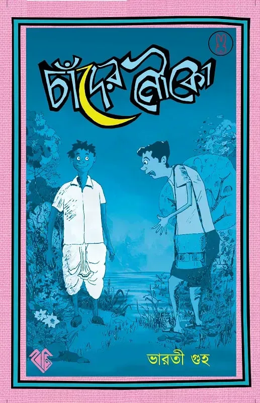 চাঁদের নৌকো