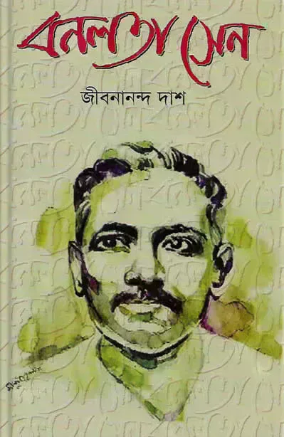 বনলতা সেন