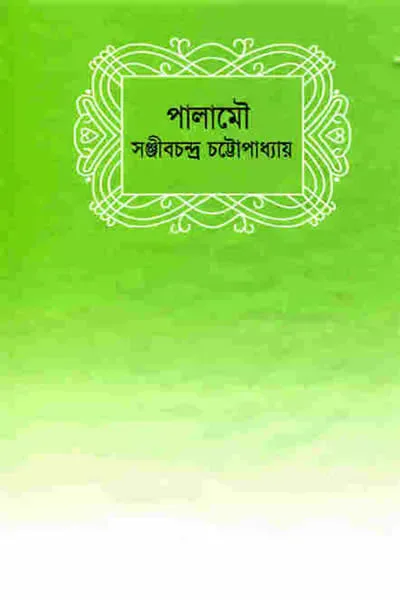 পালামৌ